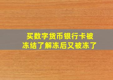 买数字货币银行卡被冻结了解冻后又被冻了