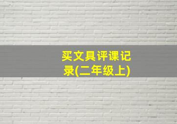 买文具评课记录(二年级上)