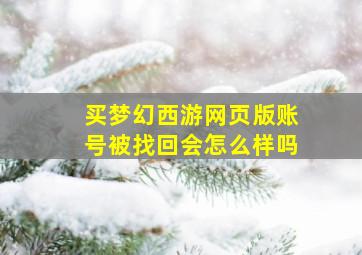 买梦幻西游网页版账号被找回会怎么样吗