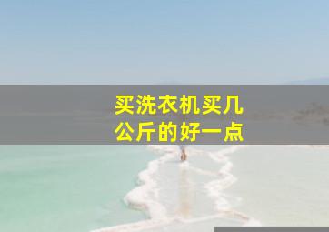 买洗衣机买几公斤的好一点