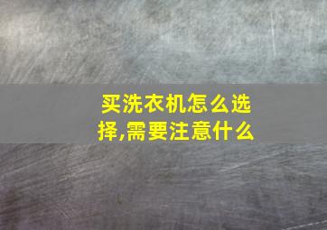 买洗衣机怎么选择,需要注意什么