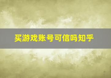 买游戏账号可信吗知乎