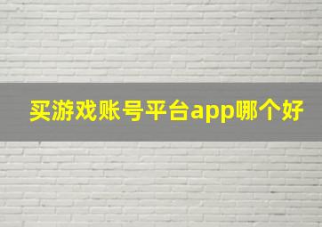 买游戏账号平台app哪个好