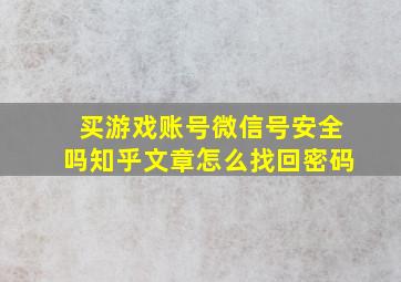 买游戏账号微信号安全吗知乎文章怎么找回密码