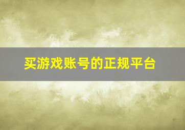 买游戏账号的正规平台