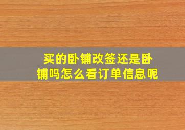 买的卧铺改签还是卧铺吗怎么看订单信息呢