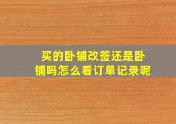 买的卧铺改签还是卧铺吗怎么看订单记录呢