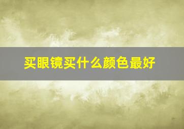 买眼镜买什么颜色最好