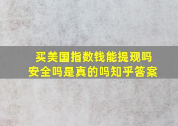 买美国指数钱能提现吗安全吗是真的吗知乎答案