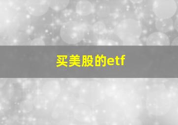 买美股的etf