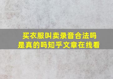 买衣服叫卖录音合法吗是真的吗知乎文章在线看