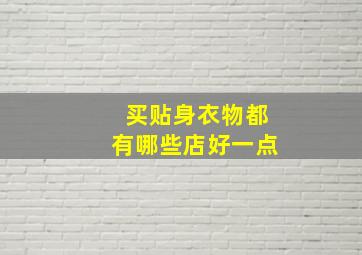 买贴身衣物都有哪些店好一点