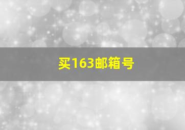 买163邮箱号