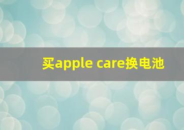 买apple care换电池