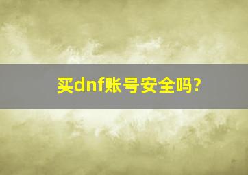 买dnf账号安全吗?