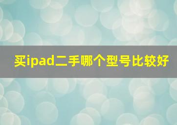 买ipad二手哪个型号比较好