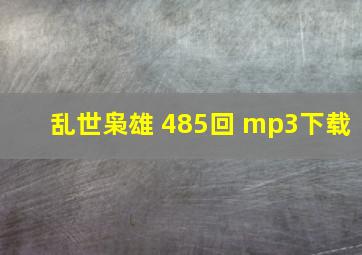 乱世枭雄 485回 mp3下载