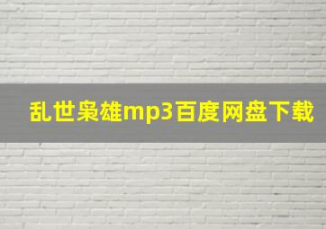 乱世枭雄mp3百度网盘下载