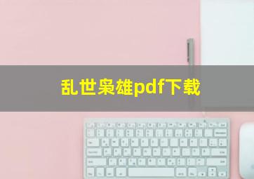 乱世枭雄pdf下载