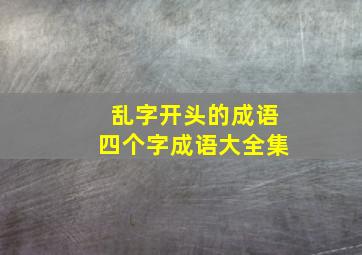 乱字开头的成语四个字成语大全集