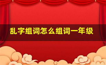 乱字组词怎么组词一年级