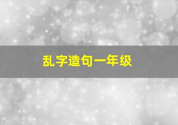 乱字造句一年级