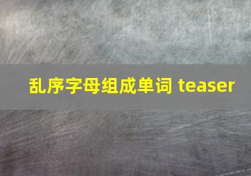 乱序字母组成单词 teaser