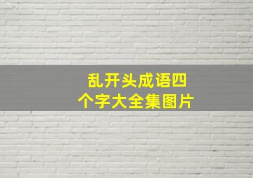 乱开头成语四个字大全集图片