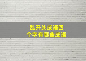 乱开头成语四个字有哪些成语