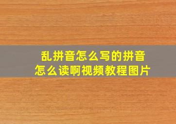 乱拼音怎么写的拼音怎么读啊视频教程图片