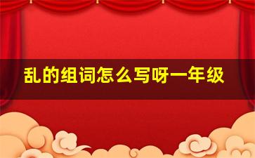 乱的组词怎么写呀一年级