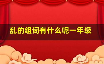 乱的组词有什么呢一年级