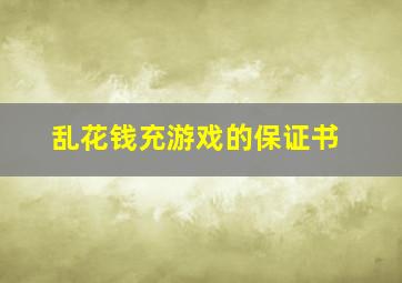 乱花钱充游戏的保证书