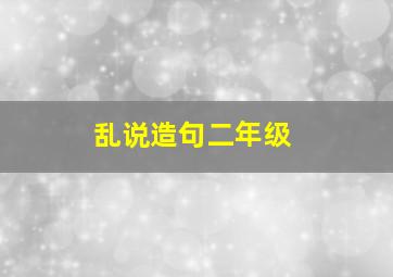 乱说造句二年级