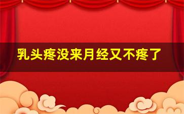 乳头疼没来月经又不疼了