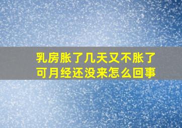 乳房胀了几天又不胀了可月经还没来怎么回事