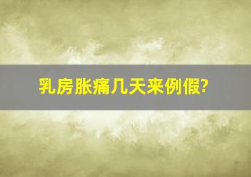 乳房胀痛几天来例假?