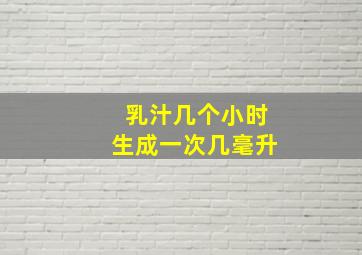 乳汁几个小时生成一次几毫升