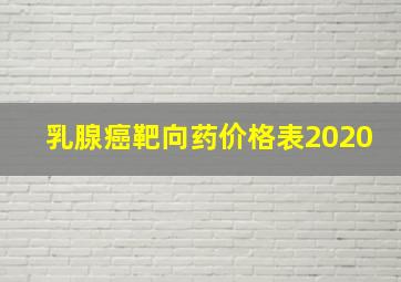 乳腺癌靶向药价格表2020