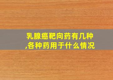 乳腺癌靶向药有几种,各种药用于什么情况