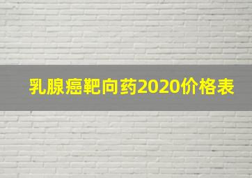 乳腺癌靶向药2020价格表