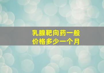 乳腺靶向药一般价格多少一个月