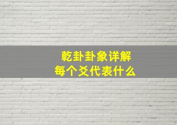 乾卦卦象详解每个爻代表什么