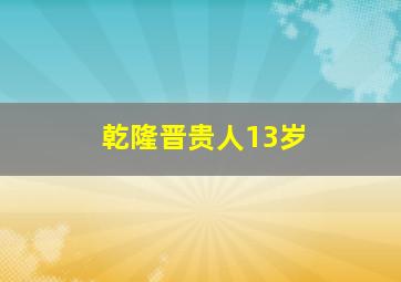 乾隆晋贵人13岁