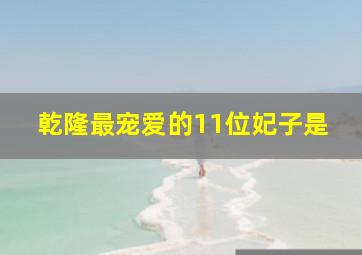 乾隆最宠爱的11位妃子是