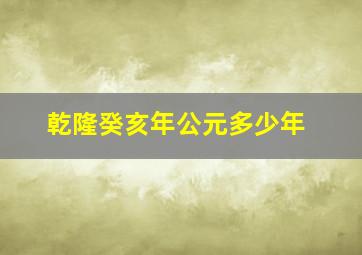 乾隆癸亥年公元多少年