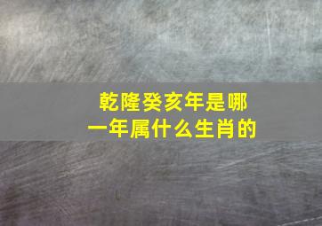 乾隆癸亥年是哪一年属什么生肖的