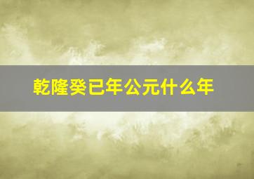 乾隆癸已年公元什么年