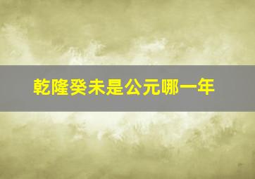 乾隆癸未是公元哪一年