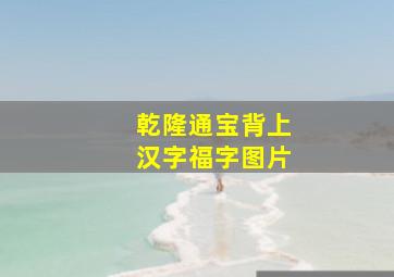 乾隆通宝背上汉字福字图片